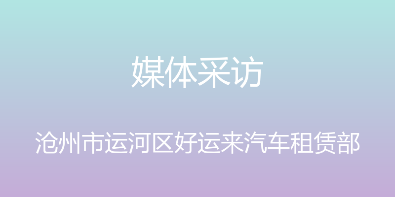 媒体采访 - 沧州市运河区好运来汽车租赁部