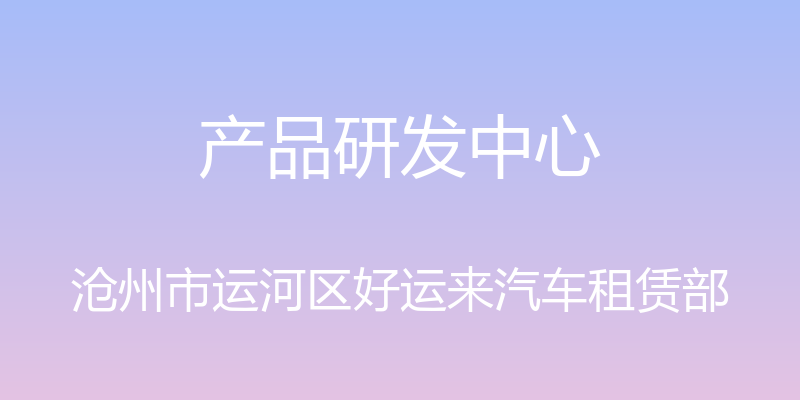 产品研发中心 - 沧州市运河区好运来汽车租赁部