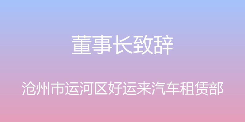 董事长致辞 - 沧州市运河区好运来汽车租赁部