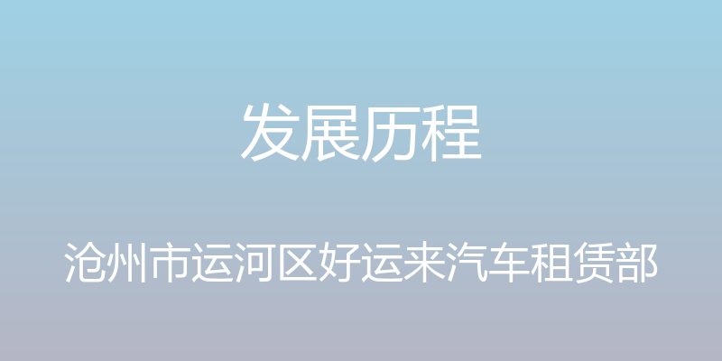 发展历程 - 沧州市运河区好运来汽车租赁部