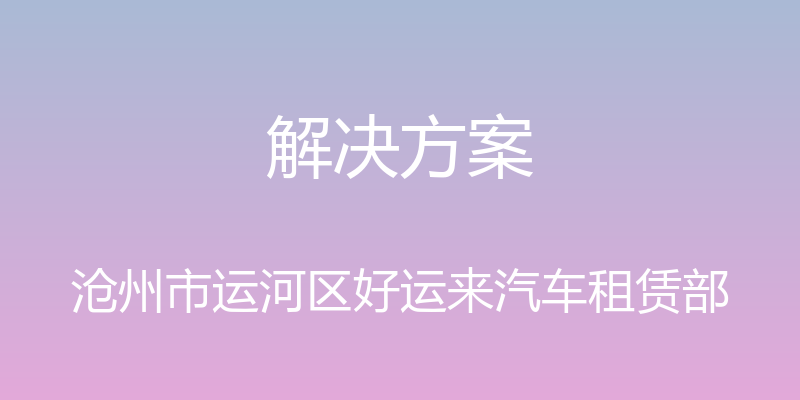 解决方案 - 沧州市运河区好运来汽车租赁部