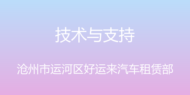 技术与支持 - 沧州市运河区好运来汽车租赁部