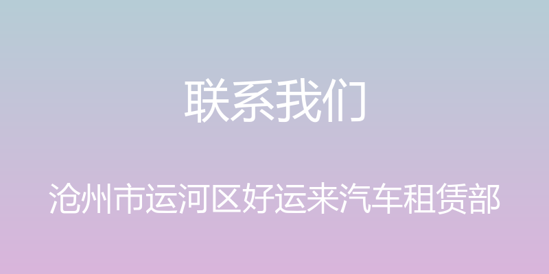 联系我们 - 沧州市运河区好运来汽车租赁部