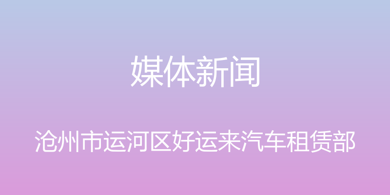 媒体新闻 - 沧州市运河区好运来汽车租赁部