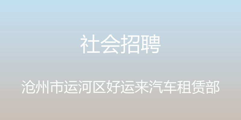 社会招聘 - 沧州市运河区好运来汽车租赁部