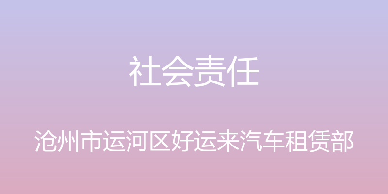 社会责任 - 沧州市运河区好运来汽车租赁部