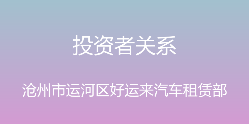 投资者关系 - 沧州市运河区好运来汽车租赁部