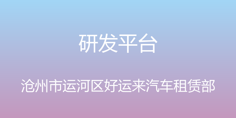 研发平台 - 沧州市运河区好运来汽车租赁部