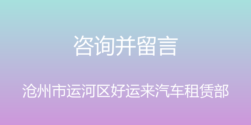 咨询并留言 - 沧州市运河区好运来汽车租赁部